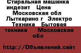 Стиральная машинка  индезит › Цена ­ 5 000 - Московская обл., Лыткарино г. Электро-Техника » Бытовая техника   . Московская обл.